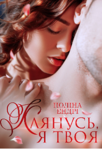 "Клянусь, я твоя" Поліна Ендрі