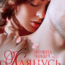 "Клянусь, я твоя" Поліна Ендрі