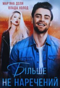 "Більше не наречений" Мар'яна Доля, Холод Влада