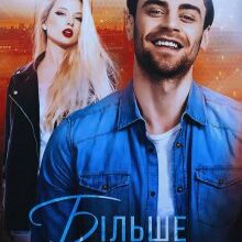 "Більше не наречений" Мар'яна Доля, Холод Влада