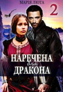 "Наречена для дракона. Частина 2" Марія Люта