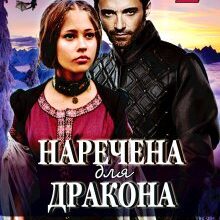 "Наречена для дракона. Частина 2" Марія Люта