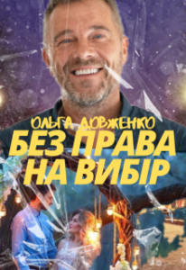"Без Права На Вибір" Ольга Довженко