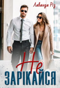 "Не зарікайся" Лаванда Різ