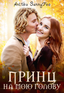 "Принц на мою голову" Анітка Санніфео (Anitka SunnyFeo)