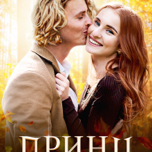 "Принц на мою голову" Анітка Санніфео (Anitka SunnyFeo)