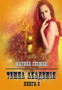 "Темна Академія-5" Марина Сніжна