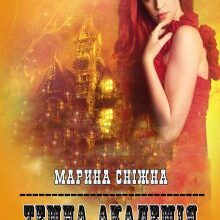 "Темна Академія-5" Марина Сніжна