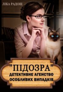 ""Підозра" детективне агенство особливих випадків" Ліка Радош