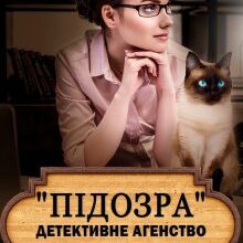 ""Підозра" детективне агенство особливих випадків" Ліка Радош
