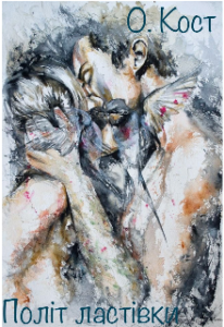 "Політ ластівки" Ольга Кост