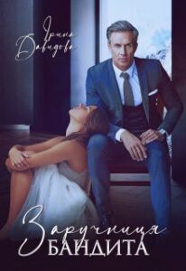 "Заручниця Бандита" Iрина Давидова