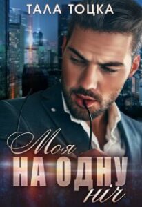 "Моя на одну ніч" Тала Тоцка
