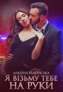  "Я візьму тебе на руки" Альбіна Яблонська
