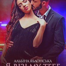 "Я візьму тебе на руки" Альбіна Яблонська