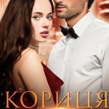 "Кориця для боса" Олена Чжу