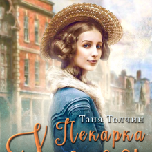 "Пекарка Хлоя" Таня Толчин