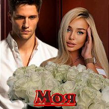 "Моя шалена..." Лія Тан