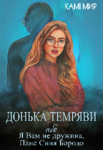"Донька темряви, або Я Вам не дружина, Пане Синя Бородо" Камі Мир