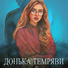 "Донька темряви, або Я Вам не дружина, Пане Синя Бородо" Камі Мир