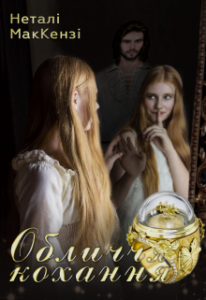 "Обличчя кохання" Неталі МакКензі (Netaly McKenzie)