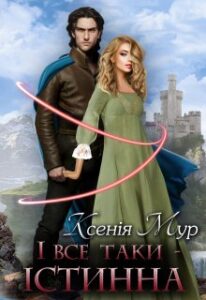 "І все таки - істинна" Ксенія Мур