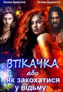 "Втікачка, або як закохатися у відьму" Олена Арматіна, Тетяна Барматті