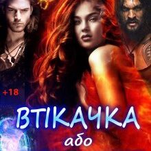 "Втікачка, або як закохатися у відьму" Олена Арматіна, Тетяна Барматті