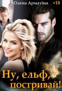 "Ну, ельф, постривай!" Олена Арматінa