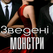 "Зведені монстри" Ольга Лавін