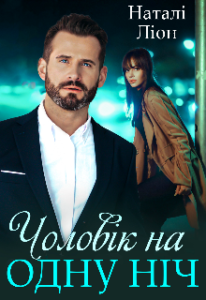 "Чоловік на одну ніч" Наталі Ліон