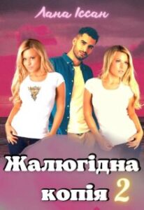 "Жалюгідна копія 2" Лана Іссан