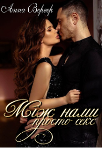 "Між нами просто секс" Анна Вергер