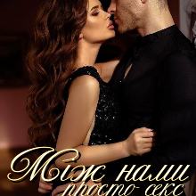 "Між нами просто секс" Анна Вергер