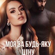 "Моя за будь-яку ціну" Анна Мей