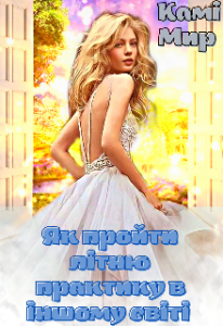 "Як пройти літню практику в іншому світі" Камі Мир