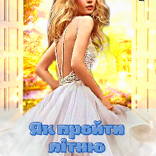 "Як пройти літню практику в іншому світі" Камі Мир