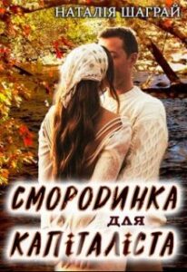 "Смородинка для капіталіста" Шаграй Наталія