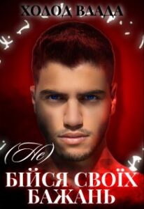 "(Не) Бійся своїх бажань" Холод Влада