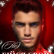 "(Не) Бійся своїх бажань" Холод Влада