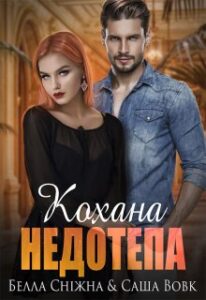 "Кохана недотепа" Белла Сніжна , Саша Вовк