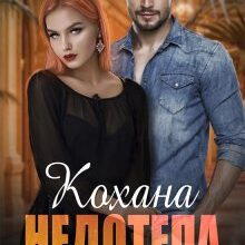 "Кохана недотепа" Белла Сніжна , Саша Вовк