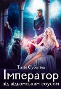 "Імператор під відьомським соусом" Татія Суботіна