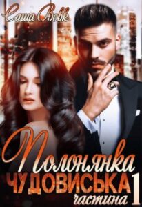 "Полонянка чудовиська" Саша Вовк