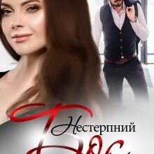 "Нестерпний бос" Надія Борзакова