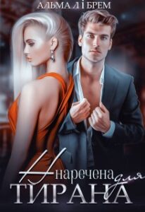 "Наречена для тирана" Альма Лібрем