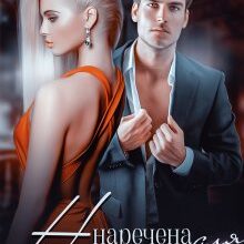 "Наречена для тирана" Альма Лібрем