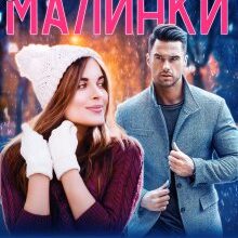 "Зимовий сон Малинки" Яніна Логвин