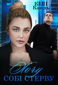 "Хочу собі стерву" Кілі Каель