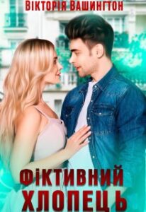 "Фіктивний хлопець" Вікторія Вашингтон